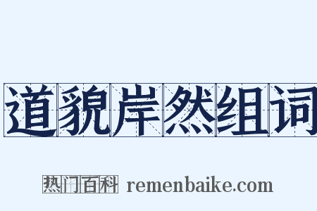 道貌岸然组词是什么意思的图片